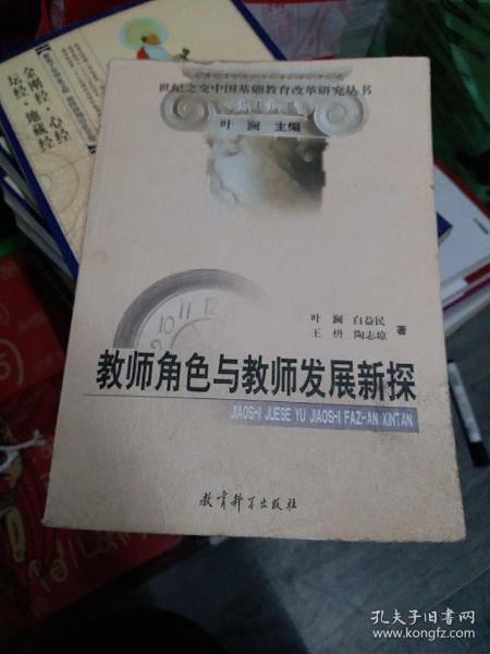 教师角色与教师发展新探