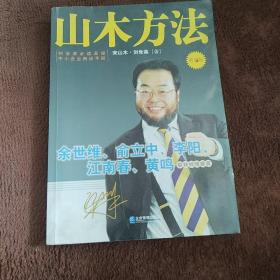 山木方法