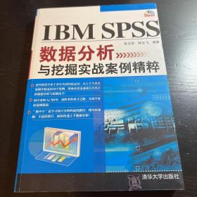 IBM SPSS数据分析与挖掘实战案例精粹