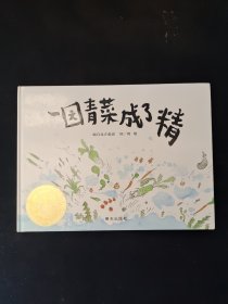 一园青菜成了精：编自北方童谣 精装绘画本