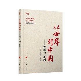 从世界到中国——发展与梦想（视频书）