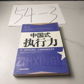 中國(guó)式執(zhí)行力