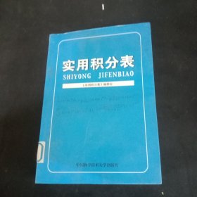 实用积分表