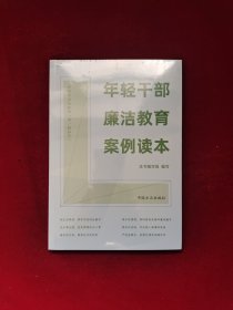 年轻干部廉洁教育案例读本 全新塑封