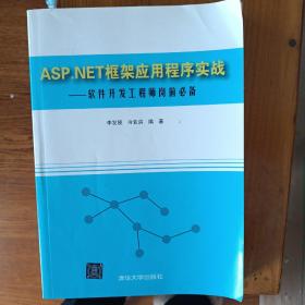 ASP.NET框架应用程序实战 软件开发工程师岗前必备