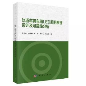 轨道车辆车厢LED照明系统设计及可靠性分析