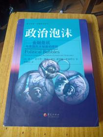 政治泡沫——金融危机与美国民主制度的挫折