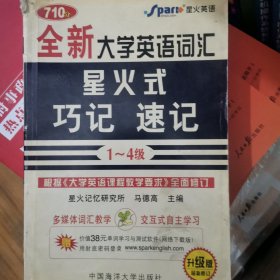 全新大学英语词汇星火式巧记 、速记（1-4级）