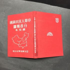 中华人民共和国分省精图 普及本