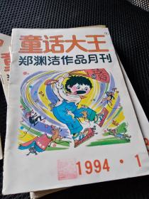 《童话大王》1994年1至12期全