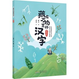 正版 藏在万物里的汉字 植物篇 璞玉,雀角 安徽少年儿童出版社