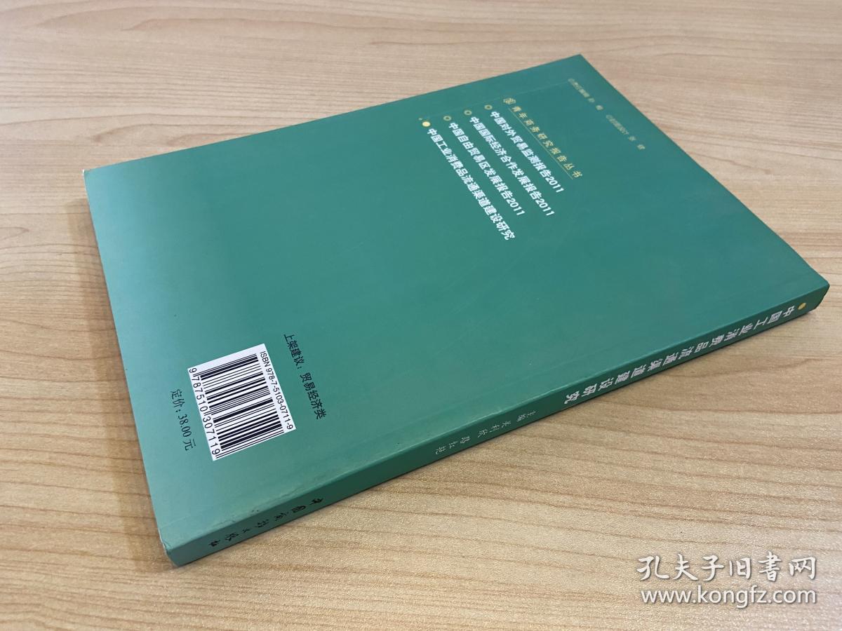 中国工业消费品流通渠道建设研究:基于制造业转型与消费升级的视角