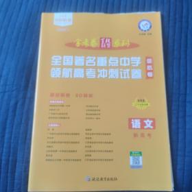 领航卷著名重点中学领航高考冲刺试卷语文新高考2021学年适用--天星教育