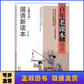 百年老课本系列：国语新读本