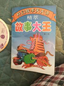 故事大王精粹，