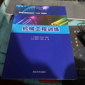 机械工程训练 国家级工程训练示范中心“十三五”规划教材