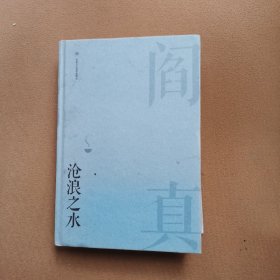 沧浪之水