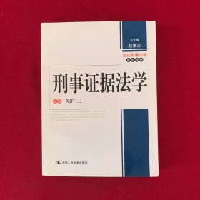 现代刑事法学系列教材：刑事证据法学