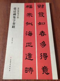 集汉隶书春联：张迁碑