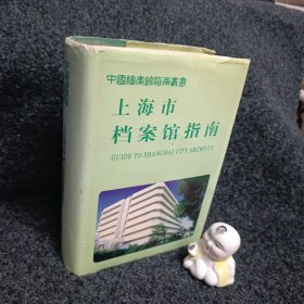 上海市档案馆指南（精装）
