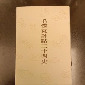 毛泽东评点二十四史:第158卷 明史(二) 大32开精装 未翻阅 (阳光房书架上)