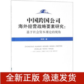 中国跨国公司海外经营战略要素研究--基于社会资本理论的视角