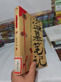 盗墓笔记5：迷海归巢