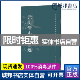 元明清小楷精选/高校书法专业碑帖精选系列