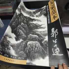 大家范本 郭公达山水卷