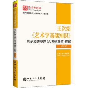 王次炤艺术学基础知识笔记和典型题<含考研真题>详解(修订版)/国内外经典教材辅导系列