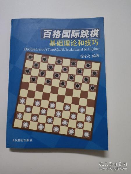 百格国际跳棋基础理论和技巧