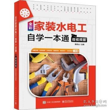 全彩家装水电工自学一本通（微视频版）