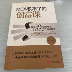 MBA教不了的创富课：我在30岁之前赚到1000万的经验谈