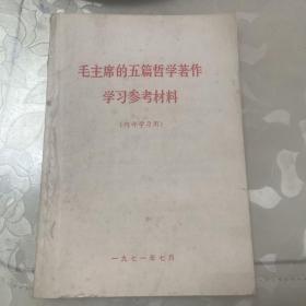 毛主席的五篇哲学助孕学习参考资料