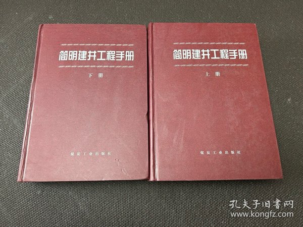 简明建井工程手册（上、下册）