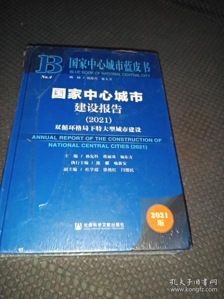 国家中心城市蓝皮书：国家中心城市建设报告（2021）