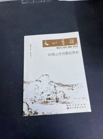 文心墨韵——徐福山诗词墨韵赏析（徐福山签赠本）