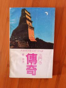 法门寺传奇
