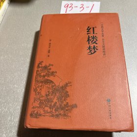 红楼梦（古典文学名著全本无障碍阅读）