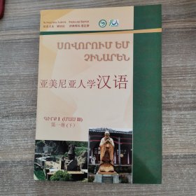 亚美尼亚人学汉语 第一册（下）【含光盘】