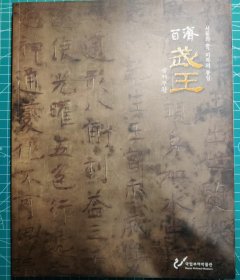 《百济武王》图录一册全，国立扶余博物馆编集出版，2011年刊。汉韩对照