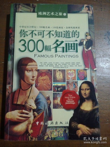 你不可不知道的300幅名画