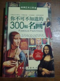 你不可不知道的300幅名画