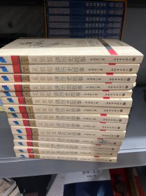 吴姐姐讲历史故事（全15册缺第9册）共14本