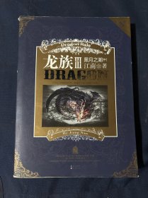 龙族Ⅲ：黑月之潮（中） 金页 2013年7月一版一印