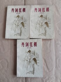 丹剑红楼（上中下）