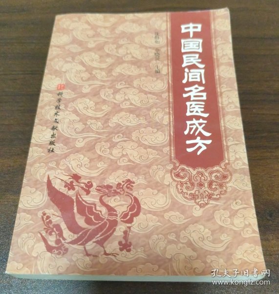 中国民间名医成方