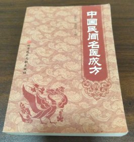 中国民间名医成方