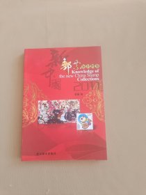 新中国邮票知识图鉴