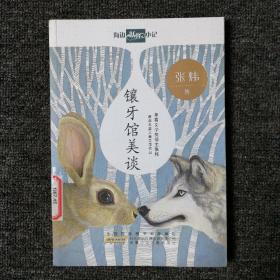 镶牙馆美谈 （馆藏本）